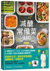 減醣常備菜150:第一本結合常備菜的減醣料理！營養師親身實證，一年瘦20kg的瘦身菜【暢銷慶功版】