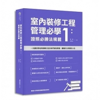 室內裝修工程管理必學1：證照必勝法規篇
