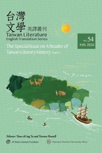 台灣文學英譯叢刊(No.54)：台灣文學史讀本專輯.上