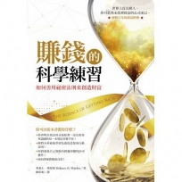 賺錢的科學練習：如何善用祕密法則來創造財富