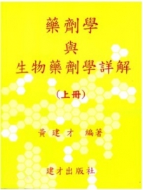 藥劑學與生物藥劑學詳解(上冊)