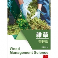 雜草管理學