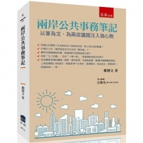 兩岸公共事務筆記:以筆為戈,為兩岸議題注入強心劑