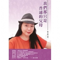 我們都只是普通的父母