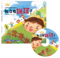 公主王子好觀念繪本 我沒有說謊！【超值附贈CD和QR Code故事】