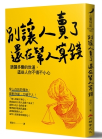 別讓人賣了還在幫人算錢：詭譎多變的世道，這些人你不得不小心