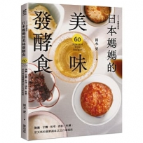 日本媽媽的美味發酵食：鹽麴甘麴味噌酒粕味醂，用天然的發酵調味烹出自家風味〔2024經典暢銷版〕