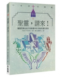 聖靈，請來！(2版)：屬靈恩賜在地方性教會中的功能與運作原則