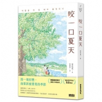 咬一口夏天【最觸動淚腺的韓國青春文學作家·唯一初戀成長小說】