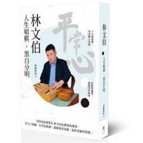 林文伯:人生如棋，黑白分明