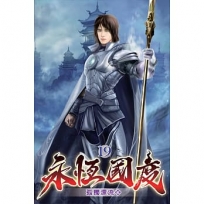 永恆國度19(完)