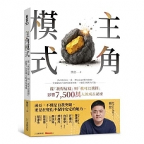主角模式:從「我得這樣」到「我可以選擇」,影響7500萬人的成長祕密