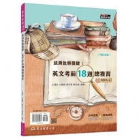 統測致勝關鍵：英文考前18週總複習(附解析夾冊)(增訂五版)