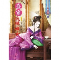 盛寵紈褲嫡女 4