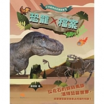 古生物化石實驗室：恐龍X檔