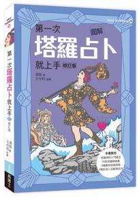 圖解第一次塔羅占卜就上手修訂版