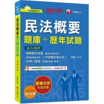 2025【圖解觀念統整】民法概要[題庫+歷年試題]［十五版］(不動產經紀人)