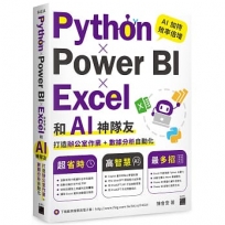 Python ？T Power BI ？T Excel 和 AI 神隊友打造辦公室作業 + 數據分析自動化