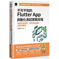 不可不知的Flutter App自動化測試實戰攻略:從設計到測試、維持產品品質的高效實踐(iThome鐵人賽系列書)