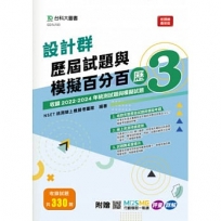 設計群歷屆試題與模擬百分百–歷3-附MOSME行動學習一點通：評量‧詳解