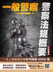 2025警察法規概要(一般警察人員考試適用)(100%題題詳解)(贈四等行政警察模擬試卷)