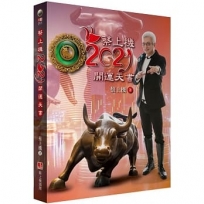 蔡上機2021開運天書(2021大開運，12生肖六大運程，書中附送實體神祇拍攝，蔡上機加持，印製成『辛丑太歲御守＆太上老君＆12生肖將軍御守』共14道，可供14人次安奉祈福護持旺運使用)