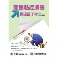 經濟學新焦點總複習(下)-最新版-附贈MOSME行動學習一點通-升科大四技