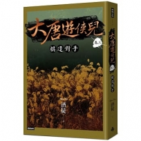 大唐遊俠兒(卷三)棋逢對手