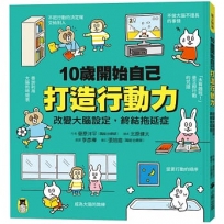 10歲開始自己打造行動力：改變大腦設定，終結拖延症