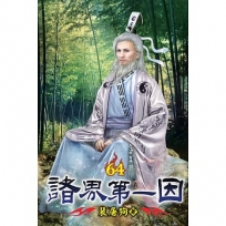 諸界第一因64