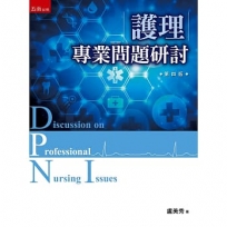 護理專業問題研討(4版)