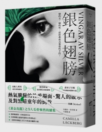 銀色翅膀【瑞典暢銷第一】《黃金鳥籠》之令人毛骨悚然的續集