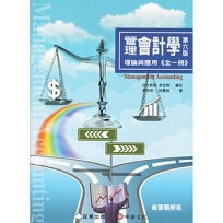 管理會計學-理論與應用(全一冊)