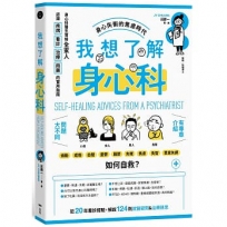 我想了解身心科：身心科醫生寫給全家人，認識疾病、看診、治療、用藥的實用指南