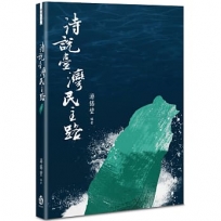 詩說臺灣民主路