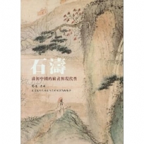 石濤:清初中國的繪畫與現代性