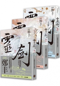 靈劍(卷一至卷三)套書(全新封面版)