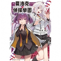 夏洛克+偵探學園 Logic.2 奪回被奪走的馬克白