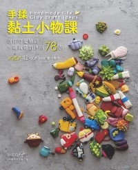 手揉黏土小物課:迷你可愛單品×雜貨裝飾應用78選