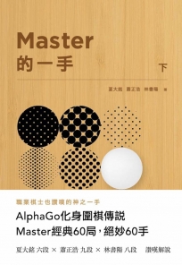 Master的一手(下)