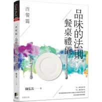品味的法則 ‧ 餐桌禮儀：西餐篇