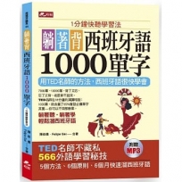 躺著背西班牙語1000單字：1分鐘快聽學習法(附MP3)