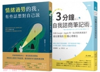 培養情緒力量套組(《3分鐘自我諮商筆記術》+《情緒過勞的我，有話想對自己說》)