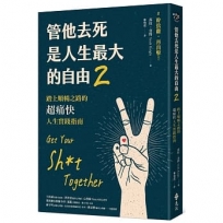 管他去死是人生最大的自由02：踏上順暢之路的超痛快人生實踐指南