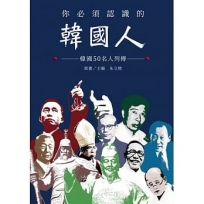 你必須認識的韓國人:韓國50名人列傳
