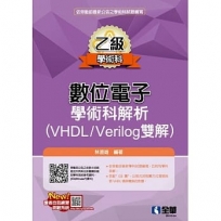 乙級數位電子學術科解析(VHDL/Verilog雙解)(2023第三版)