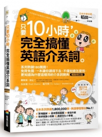 只要10小時,完全搞懂英語介系詞:系列熱銷180萬冊!免背免猜,一本讓你讀得下去,不僅知道怎麼用,更知道為什麼這樣用的介系詞寶典【暢銷修訂版】(附隨行音檔QR Code)