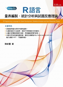 R語言：量表編製、統計分析與試題反應理論