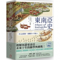 東南亞史:多元而獨特,關鍵的十字路口(未來十年顯學,東南亞研究經典)