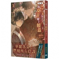 神祕主義至上！為女王獻上膝蓋第三部 04(完)
